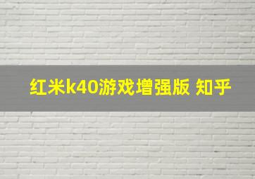 红米k40游戏增强版 知乎